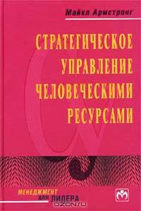 Стратегическое управление человеческими ресурсами