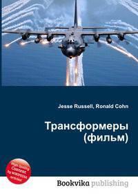 Трансформеры (фильм)