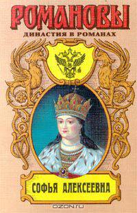 Софья Алексеевна