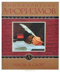 Энциклопедия афоризмов. Мысль в слове