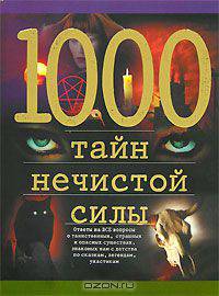 1000 тайн нечистой силы