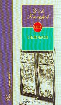 Обломов
