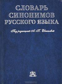 Словарь синонимов русского языка