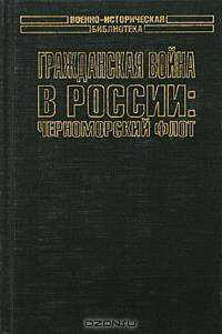 Гражданская война в России: Черноморский флот