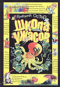 Григорий Остер. Собрание сочинений в 3 томах. Том 3. Школа ужасов