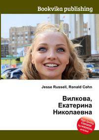 Вилкова, Екатерина Николаевна