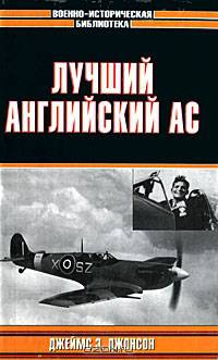 Лучший английский ас