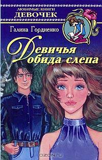 Девичья обида слепа