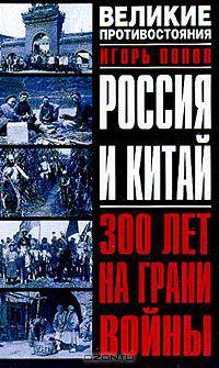 Россия и Китай: 300 лет на грани войны