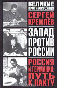 Россия и Германия: Путь к пакту. Коридоры раздора и пакт надежды. Историческое исследование