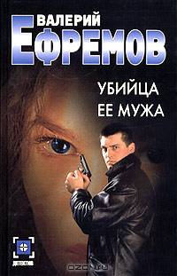 Убийца ее мужа