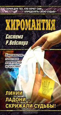 Хиромантия. Система Р. Вебстера