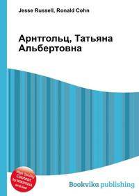 Арнтгольц, Татьяна Альбертовна