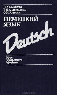 Немецкий язык. Курс ускоренного обучения