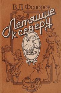 Летящие к северу