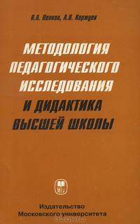 Методология педагогического исследования и дидактика высшей школы