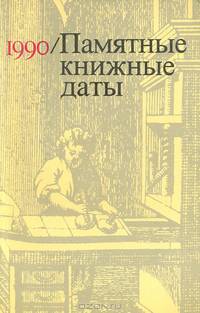 Памятные книжные даты. 1990