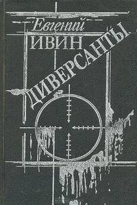 Диверсанты