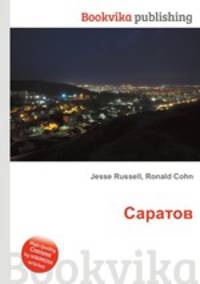 Саратов