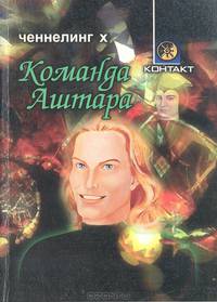 Команда Аштара. Ченнелинг Х