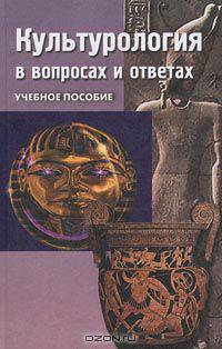 Культурология в вопросах и ответах