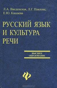 Русский язык и культура речи