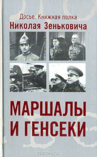 Маршалы и генсеки. Интриги. Вражда. Заговоры