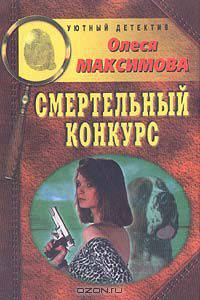 Смертельный конкурс