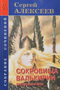 Сокровища Валькирии. Звездные раны