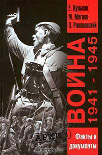 Война 1941-1945. Факты и документы
