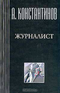 Журналист