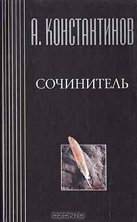 Сочинитель