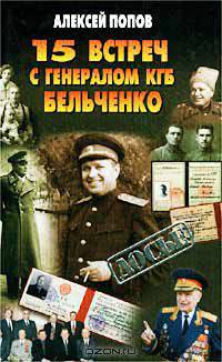15 встреч с генералом КГБ Бельченко