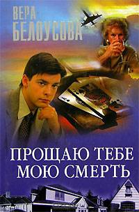 Прощаю тебе мою смерть