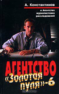 Агентство `Золотая пуля` - 6