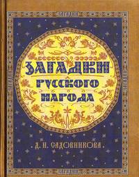 "Загадки русского народа" Д. Н. Садовникова