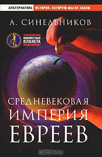 Средневековая империя евреев