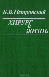Хирург и жизнь