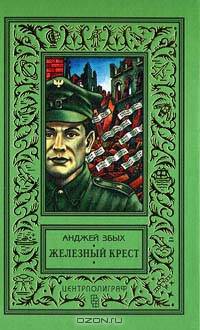 Железный крест