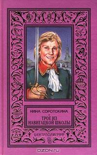 Трое из навигацкой школы