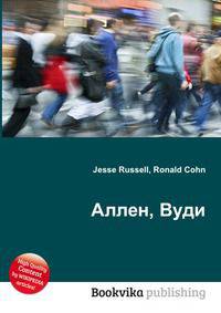 Аллен, Вуди