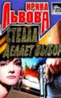Стелла делает выбор