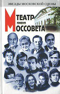 Театр имени Моссовета
