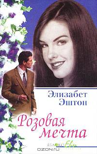 Розовая мечта