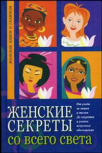 Женские секреты со всего света - (Женские книги о главном)