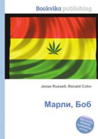 Марли, Боб