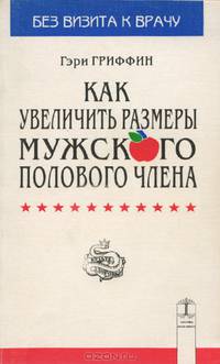 Как увеличить размеры мужского полового члена