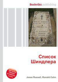 Список Шиндлера