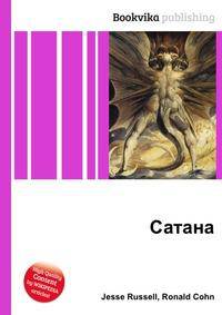 Сатана