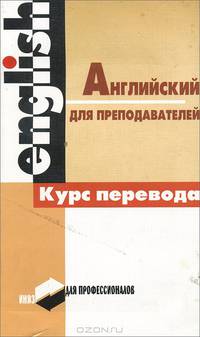 Английский для преподавателей. Курс перевода